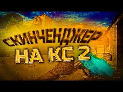 5 шагов чтобы скачать и использовать скинченджер кс2 без бана